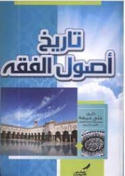 تاريخ أصول الفقه | علي جمعة | تاريخ اسلامي | 122269