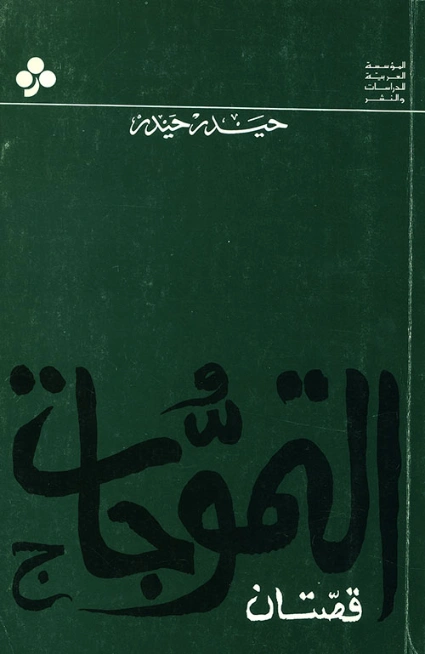 التموجات | حيدر حيدر | سياسة | 122270