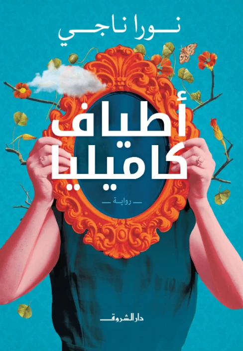 أطياف كاميليا | نورا ناجي | روايات عربية | 122273