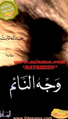 وجه النائم | عبد الله ثابت | روايات عربية | 122280