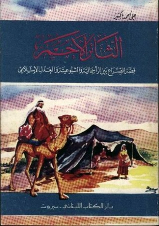 الثائر الأحمر | علي أحمد باكثير | روايات عربية | 122282