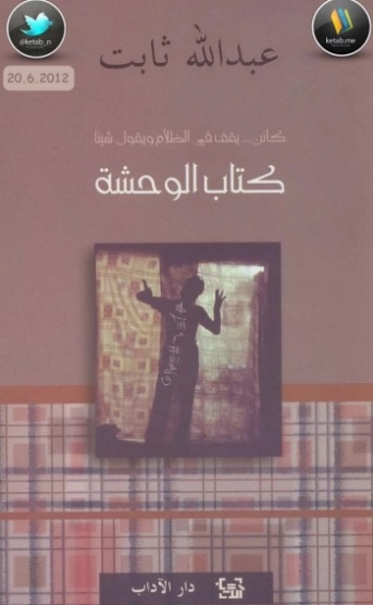 كتاب الوحشة | عبد الله ثابت | الأدب المعاصر | 122286