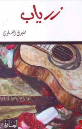 زرياب | مقبول موسى العلوي | روايات عربية | 122288