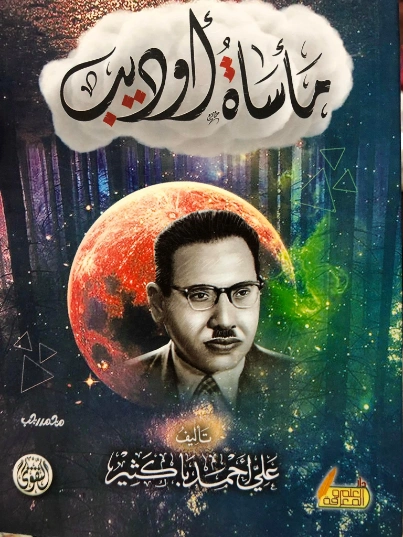مأساة أوديب | علي أحمد باكثير | مسرحيات عربية | 122290