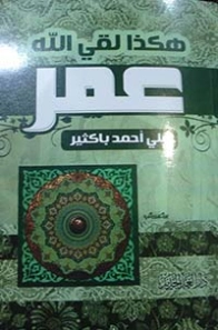 هكذا لقي الله عمر | علي أحمد باكثير | مسرحيات عربية | 122291