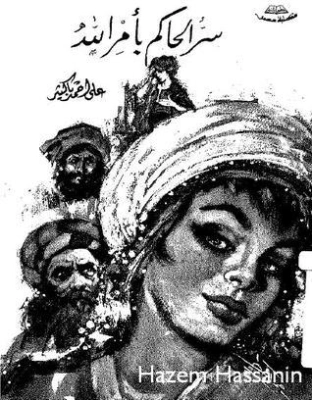 سر الحاكم بأمر الله | علي أحمد باكثير | مسرحيات عربية | 122292