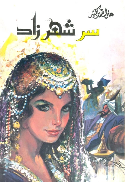 سر شهرزاد | علي أحمد باكثير | مسرحيات عربية | 122295
