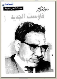 فاوست الجديد | علي أحمد باكثير | مسرحيات عربية | 122296