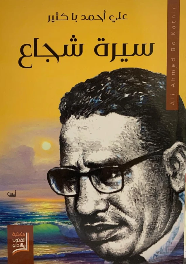 سيرة شجاع | علي أحمد باكثير | روايات عربية | 122299