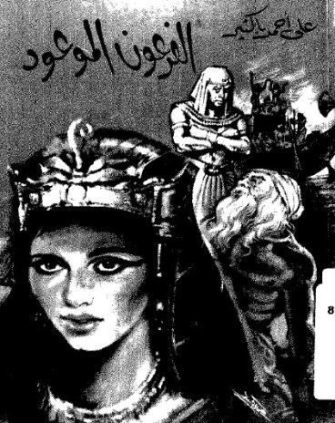 الفرعون الموعود | علي أحمد باكثير | مسرحيات عربية | 122308