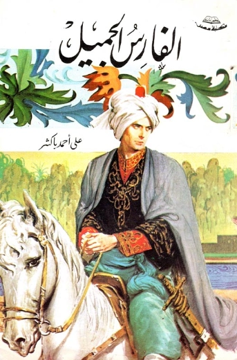 الفارس الجميل | علي أحمد باكثير | روايات عربية | 122320