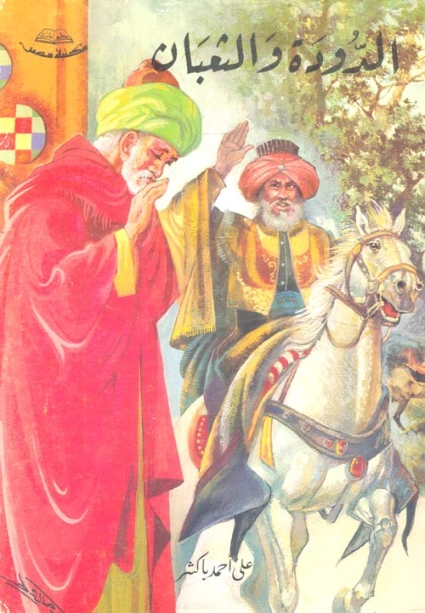 الدودة والثعبان | علي أحمد باكثير | مسرحيات عربية | 122322