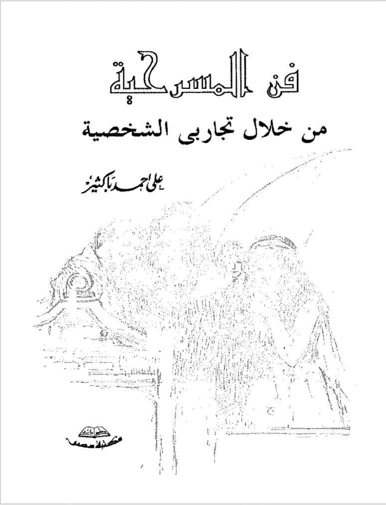 فن المسرحية من خلال تجاربي الشخصية | علي أحمد باكثير | كتب تعليمية | 122326