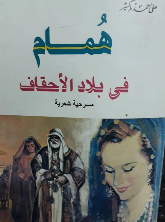 همام في بلاد الأحقاف | علي أحمد باكثير | المسرح الشعري | 122327