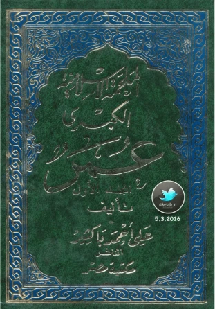 الملحمة الاسلامية الكبرى عمر 1 | علي أحمد باكثير | تاريخ اسلامي | 122328