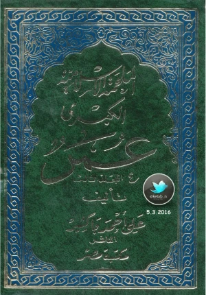 الملحمة الاسلامية الكبرى عمر 3 | علي أحمد باكثير | تاريخ اسلامي | 122330