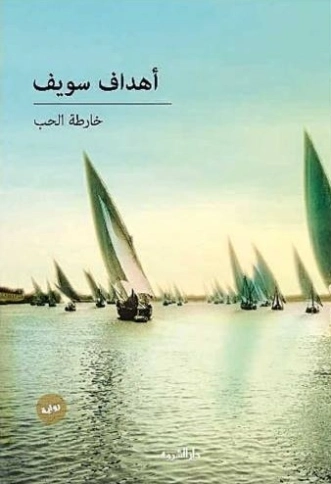 خارطة الحب | أهداف سويف | روايات رومانسية | 122332