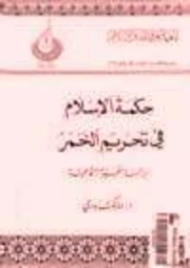 حكمة الإسلام في تحريم الخمر | مالك بدري | دراسات إسلامية | 122335