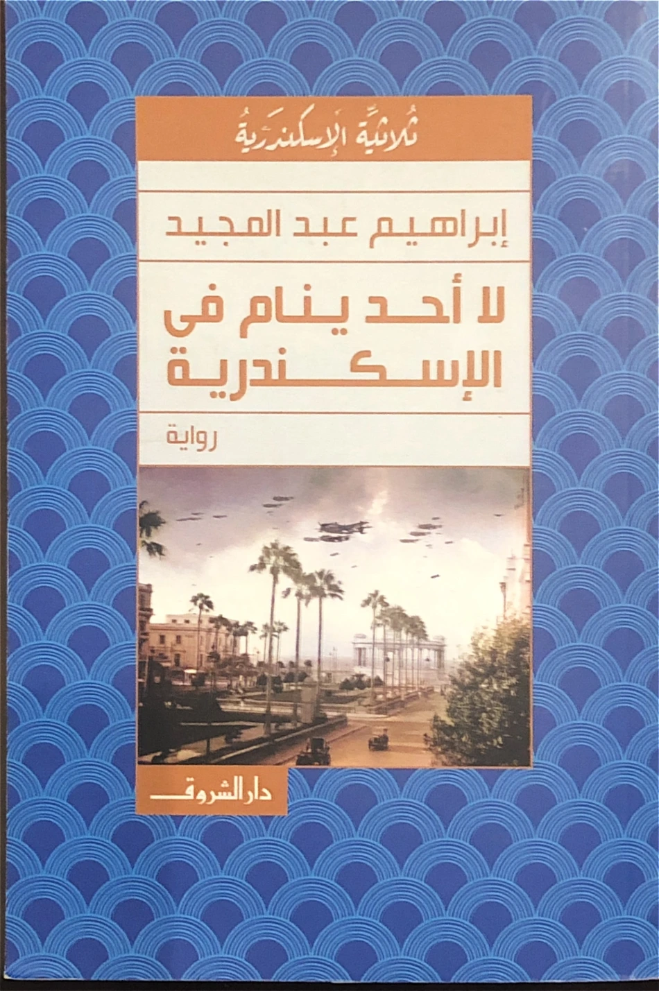 لا أحد ينام في الإسكندرية | إبراهيم عبد المجيد | روايات عربية | 122336