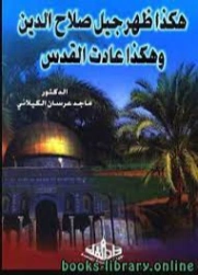 هكذا ظهر جيل صلاح الدين وهكذا عادت القدس | ماجد عرسان الكيلاني | التاريخ | 122339