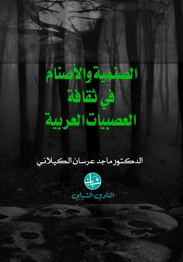 الصنمية والأصنام في ثقافة العصبيات القبلية | ماجد عرسان الكيلاني | دراسات إسلامية | 122345