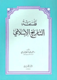 فلسفة التاريخ الإسلامي | ماجد عرسان الكيلاني | التاريخ | 122346