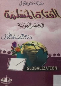 رسالة مفتوحة إلى الفتاة المسلمة في عصر العولمة | ماجد عرسان الكيلاني | التربية والتعليم | 122348
