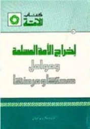 إخراج الأمة المسلمة وعوامل صحتها ومرضها | ماجد عرسان الكيلاني | دراسات إسلامية | 122353