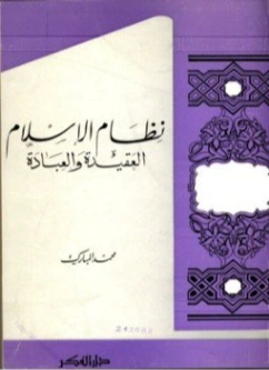 نظام الإسلام : العقيدة والعبادة | محمد بن عبد القادرِ المبارك | دراسات إسلامية | 122355
