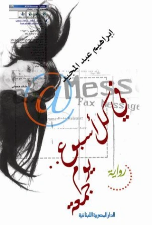 في كل أسبوع.. يوم جمعة | إبراهيم عبد المجيد | روايات عربية | 122356
