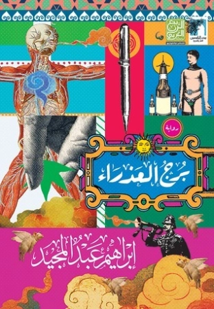 برج العذراء | إبراهيم عبد المجيد | روايات عربية | 122362