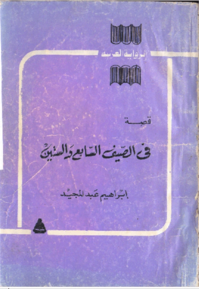 في الصيف السابع والستين | إبراهيم عبد المجيد | روايات عربية | 122368