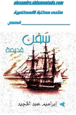سفن قديمة | إبراهيم عبد المجيد | مجموعة قصصية | 122369