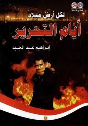 لكل أرض ميلاد | إبراهيم عبد المجيد | التاريخ | 122370