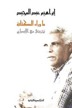 ما وراء الكتابة | إبراهيم عبد المجيد | سير ذاتية و تراجم | 122371