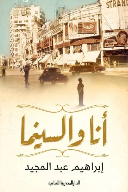 أنا والسينما | إبراهيم عبد المجيد | سير ذاتية و تراجم | 122372