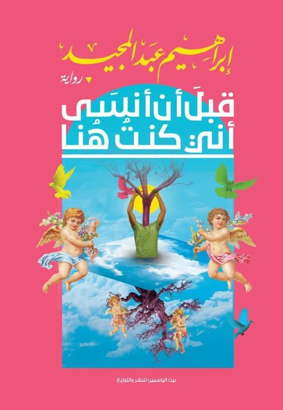 قبل أن أنسى أني كنت هنا | إبراهيم عبد المجيد | روايات عربية | 122373