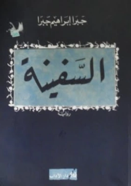 السفينة | جبرا إبراهيم جبرا | روايات عربية | 122377