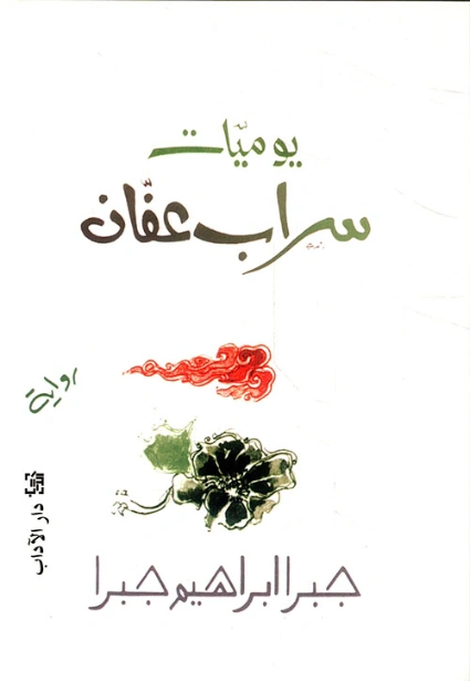يوميات سراب عفان | جبرا إبراهيم جبرا | روايات رومانسية | 122378