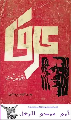 عرق وبدايات من حرف الياء | جبرا إبراهيم جبرا | مجموعة قصصية | 122382