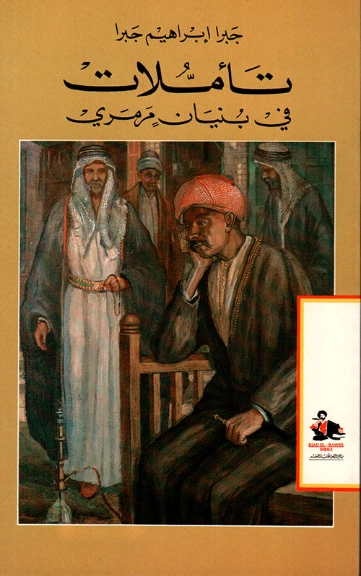 تأملات في بنيان مرمري | جبرا إبراهيم جبرا | النقد | 122383