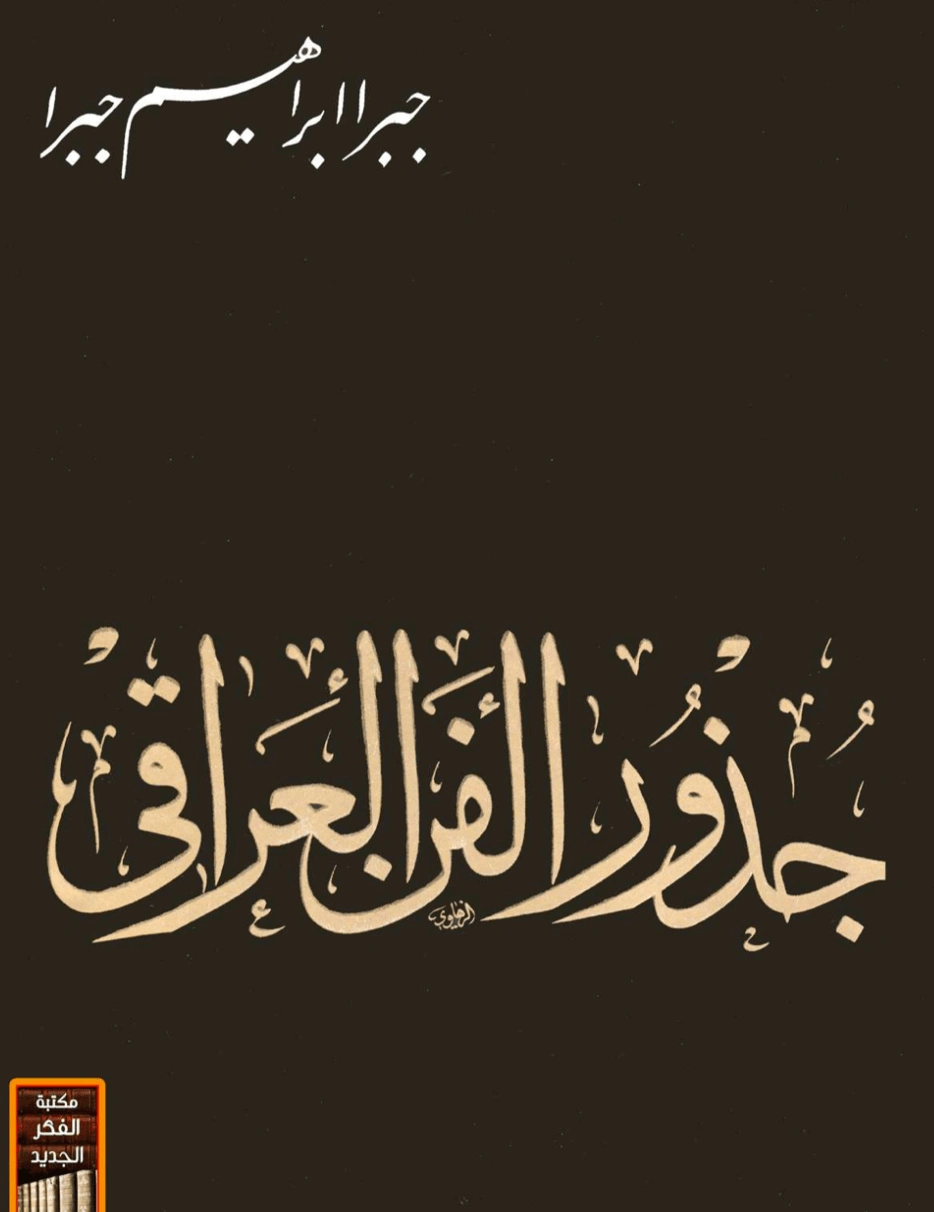 جذور الفن العراقي | جبرا إبراهيم جبرا | الفن | 122386