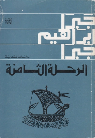 الرحلة الثامنة | جبرا إبراهيم جبرا | النقد | 122387