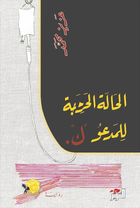 الحالة الحرجة للمدعو ك | عزيز محمد | روايات عربية | 122388