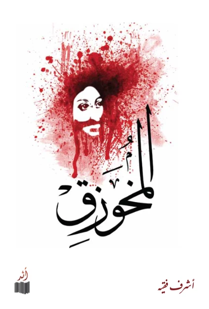 المخوزق | أشرف فقيه | روايات رعب | 122389