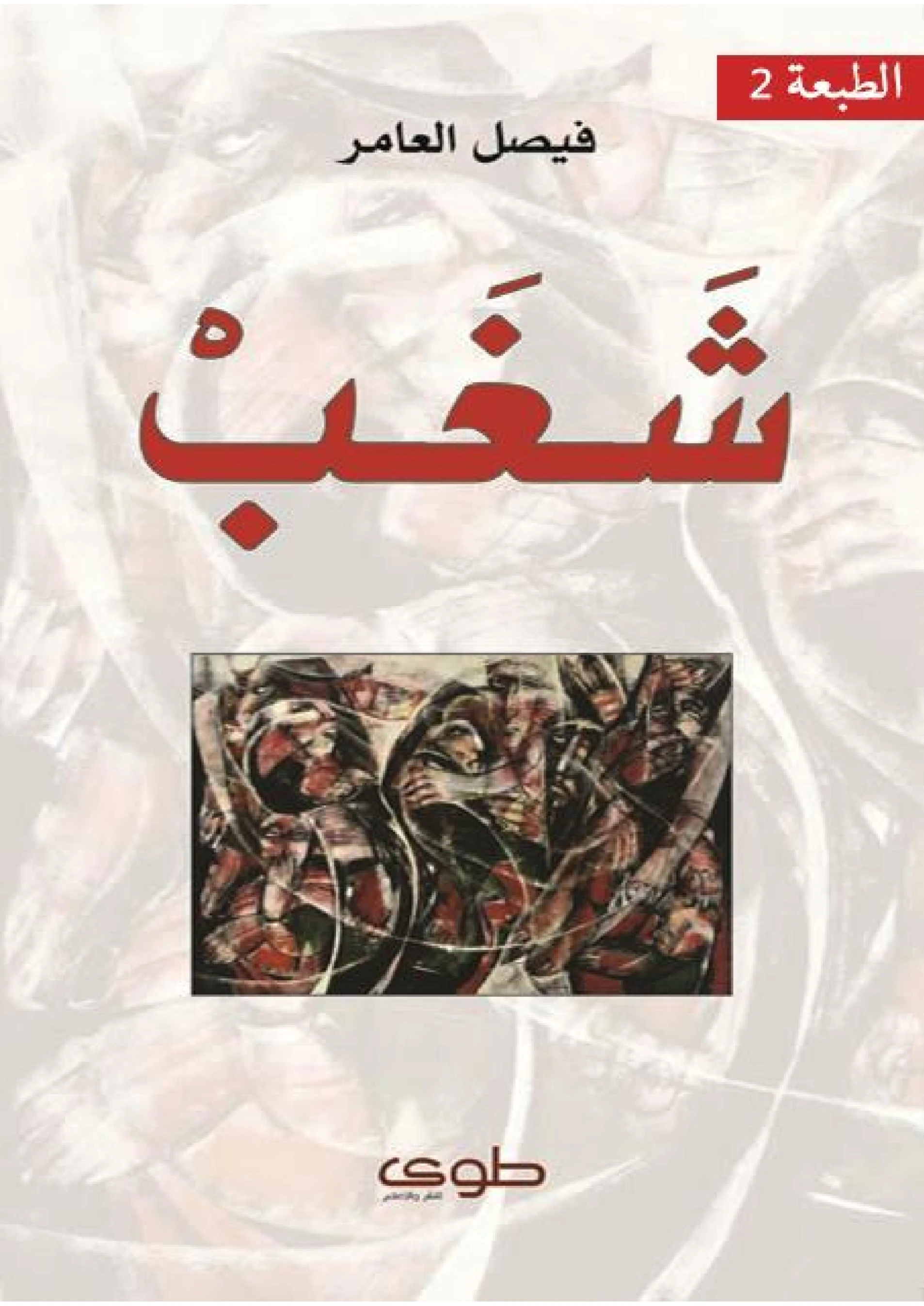 شغب | فيصل العامر | خواطر أدبية | 122395