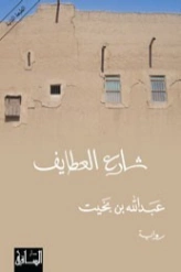 شارع العطايف | عبد الله بن بخيت | روايات عربية | 122397