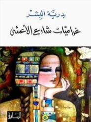 غراميات شارع الأعشى | بدرية البشر | روايات عربية | 122398