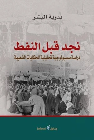 نجد قبل النفط | بدرية البشر | التاريخ | 122401