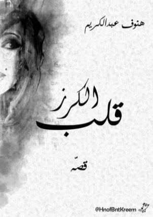 قلب الكرز | هنوف الجاسر | روايات عربية | 122405